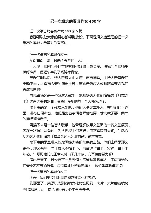 记一次难忘的春游作文400字5篇