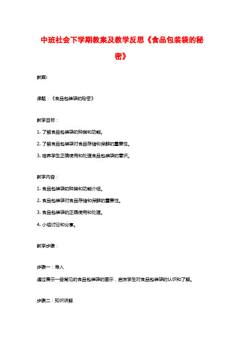 中班社会下学期教案及教学反思《食品包装袋的秘密》