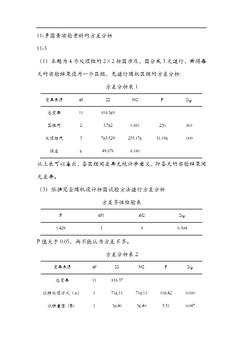 医学统计学-高级统计学课后部分习题答案第四版孙振球主编