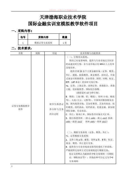 国际金融实训室模拟教学软件项目