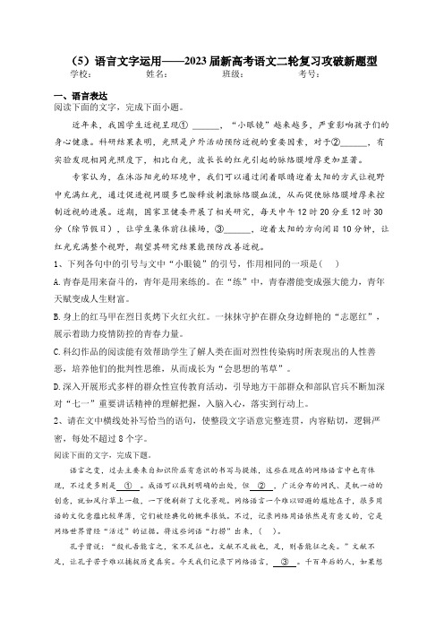 语言文字运用——2023届新高考语文二轮复习攻破新题型