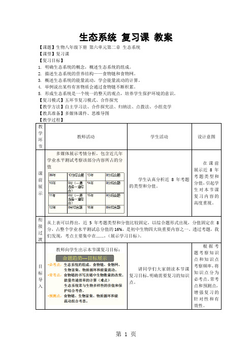 济南版生物八年级下册第六单元生物与环境第二章生态系统复习教案