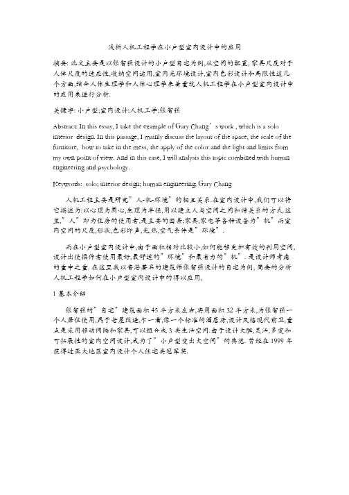 人机工程学在小户型室内设计中的应用