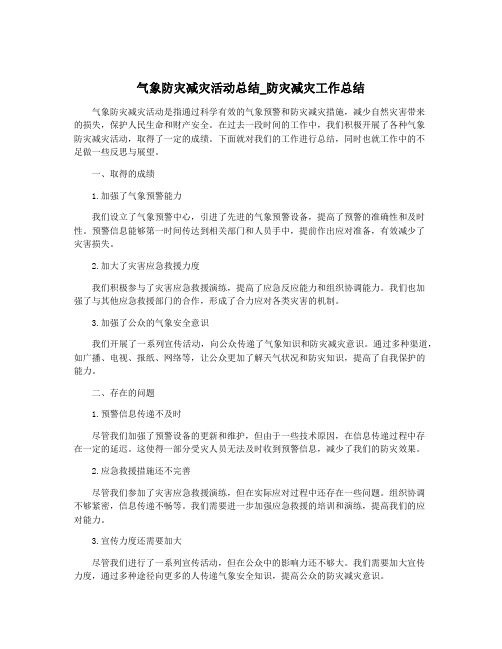 气象防灾减灾活动总结_防灾减灾工作总结