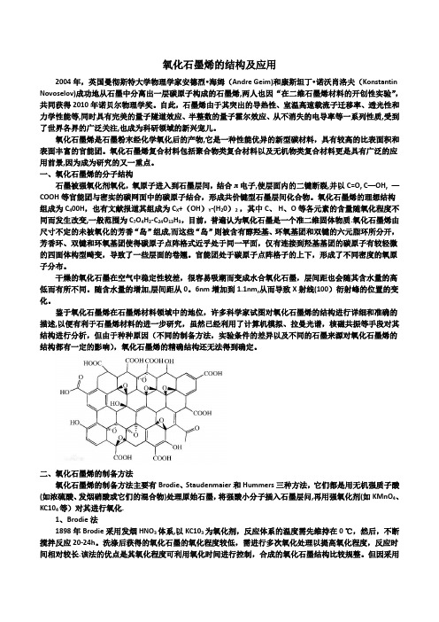 氧化石墨烯的结构及应用