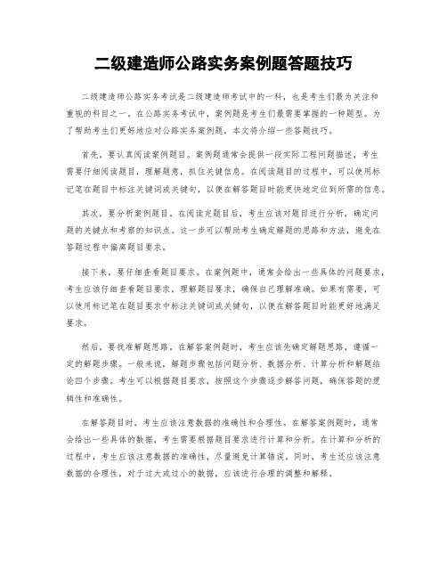 二级建造师公路实务案例题答题技巧