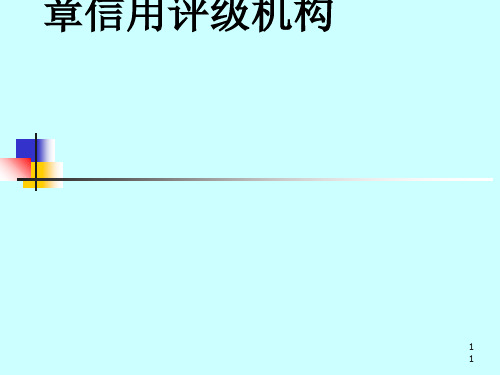 信用评级机构定义与特征(PPT 47张)