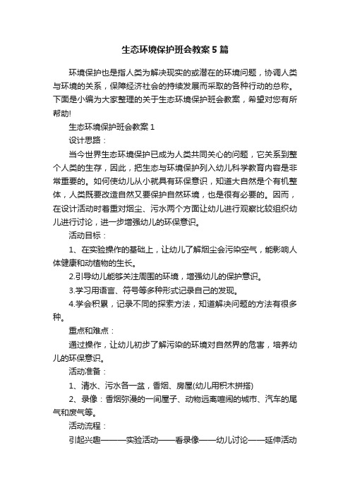 生态环境保护班会教案5篇