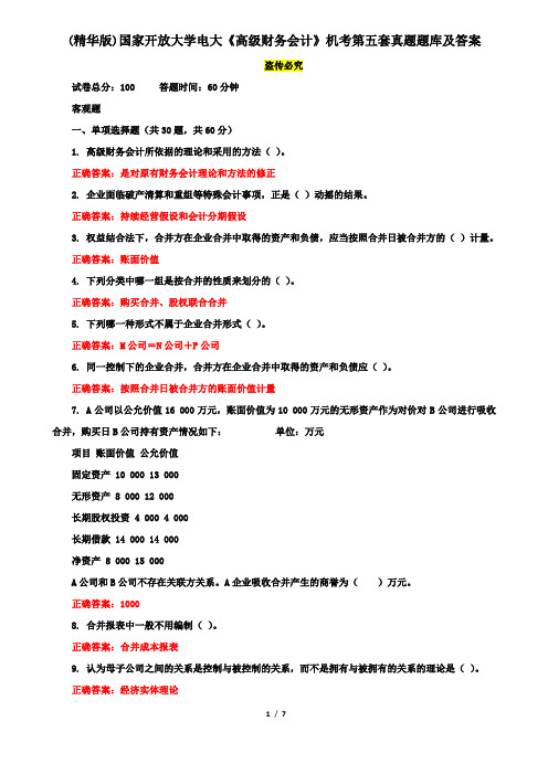 (精华版)国家开放大学电大《高级财务会计》机考第五套真题题库及答案