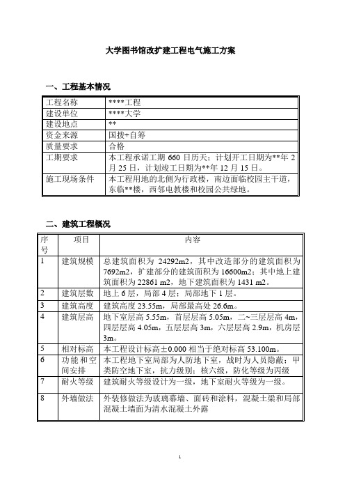 大学图书馆改扩建工程电气施工方案