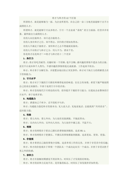 将才与帅才的12个区别