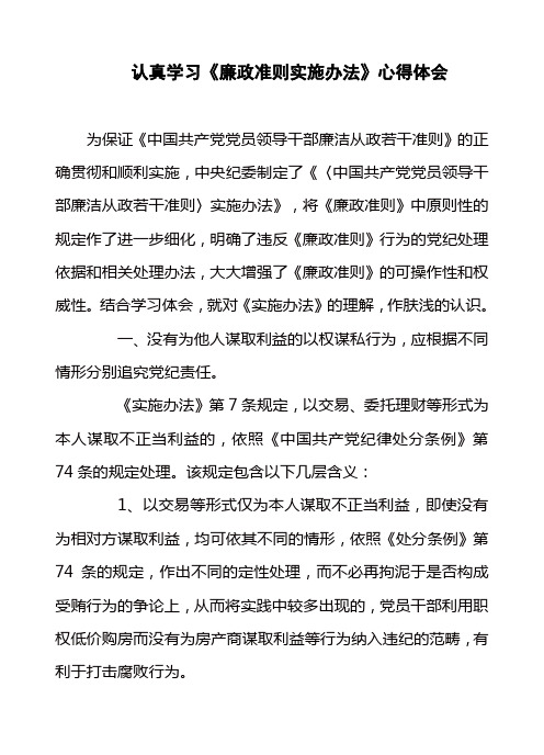 认真学习廉政准则实施办法心得体会