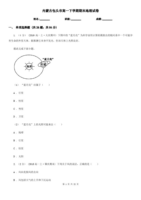 内蒙古包头市高一下学期期末地理试卷