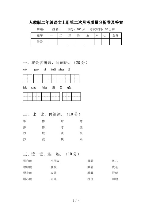 人教版二年级语文上册第二次月考质量分析卷及答案