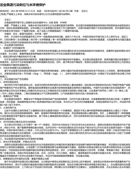 农业面源污染防控与水环境保护