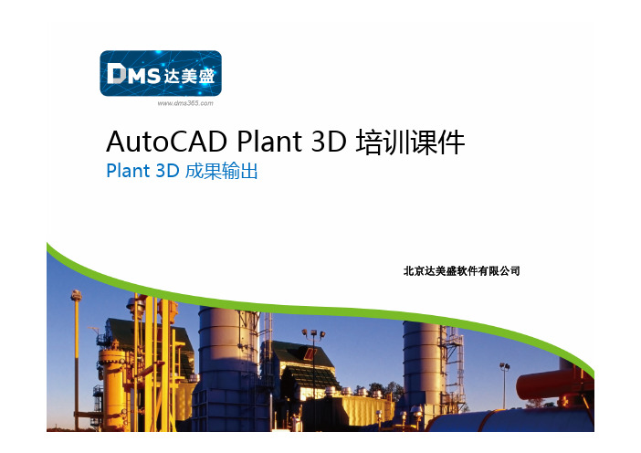 4-AutoCAD Plant 3D 初级培训-Plant 3D成果输出