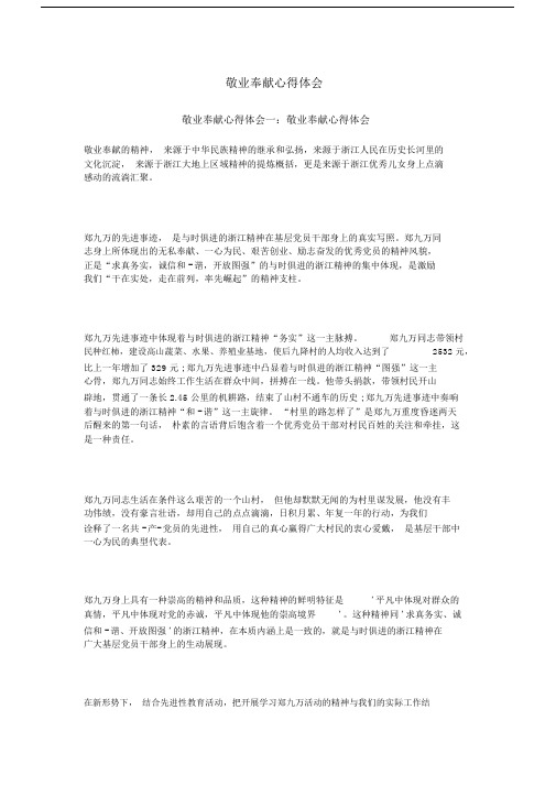 敬业奉献心得体会.docx