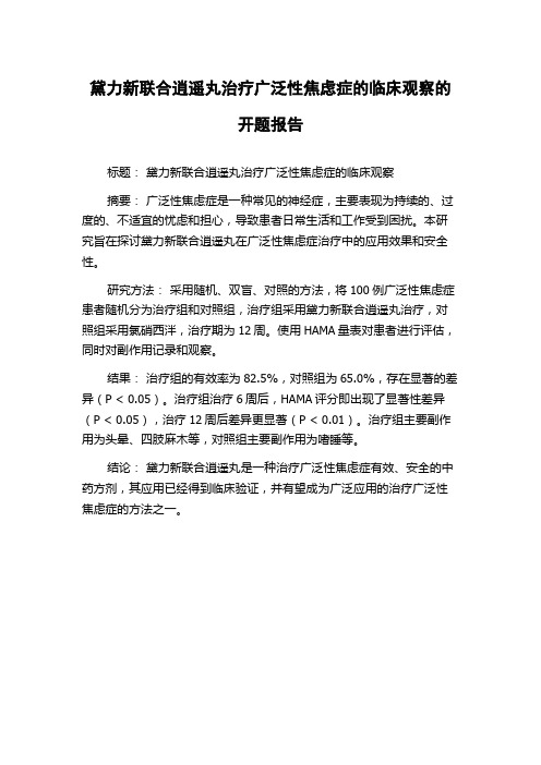 黛力新联合逍遥丸治疗广泛性焦虑症的临床观察的开题报告