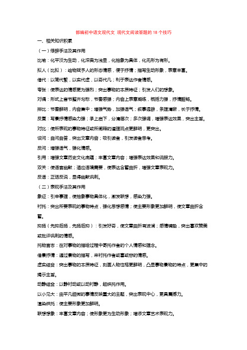 部编初中语文现代文 现代文阅读答题的18个技巧+专项训练练习题(含答案解析)