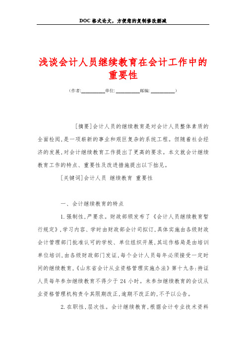 浅谈会计人员继续教育在会计工作中的重要性