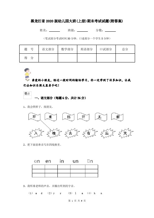 黑龙江省2020版幼儿园大班(上册)期末考试试题(附答案)