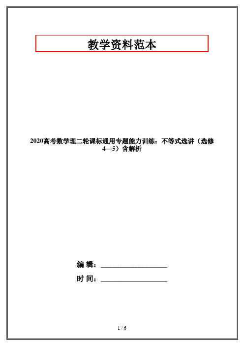 2020高考数学理二轮课标通用专题能力训练：不等式选讲(选修4—5)含解析