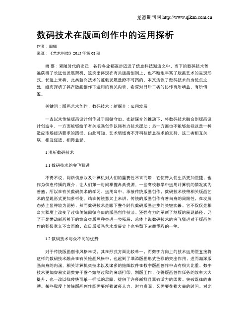 数码技术在版画创作中的运用探析