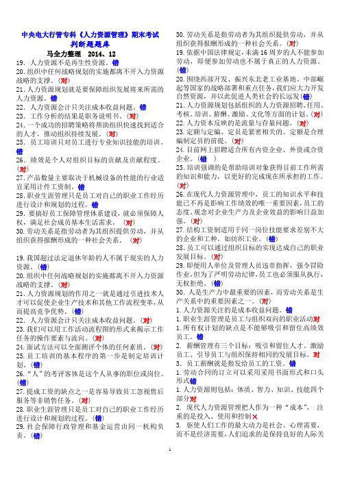 中央电大行管专科《人力资源管理》期末考试判断题题库