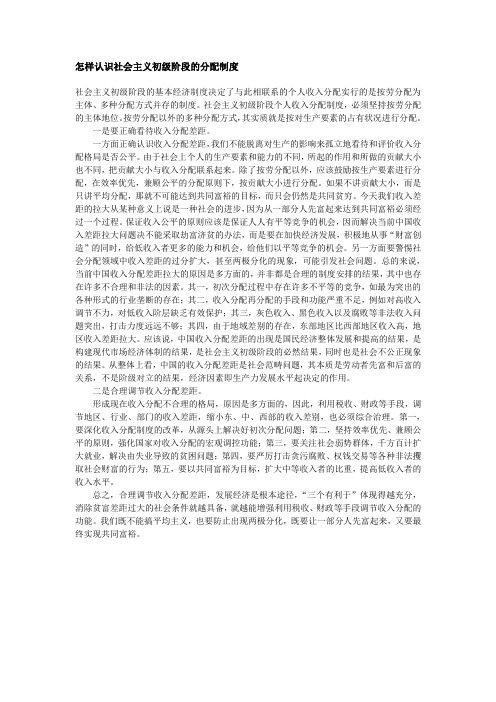 怎样认识社会主义初级阶段的分配制度