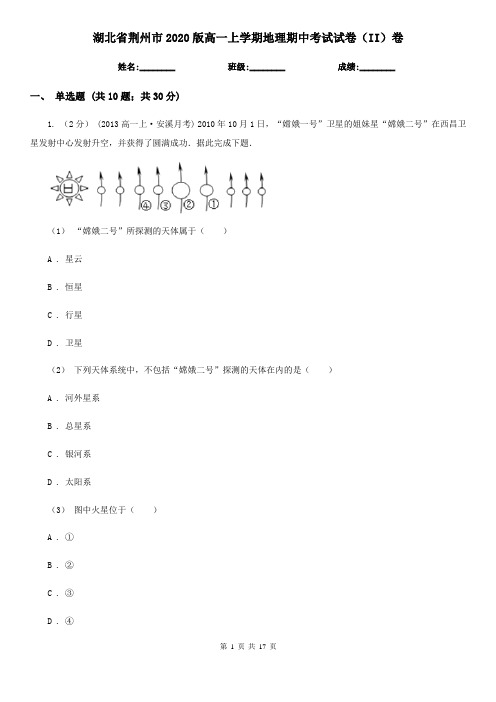 湖北省荆州市2020版高一上学期地理期中考试试卷(II)卷