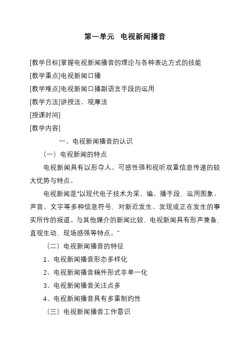 安徽广播影视职业技术学院：《电视播音与主持》课程教案