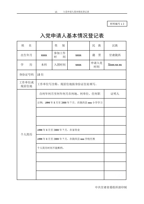 12.     入党申请人基本情况登记表