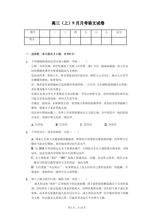 西藏林芝一中高三(上)9月月考语文试卷解析版