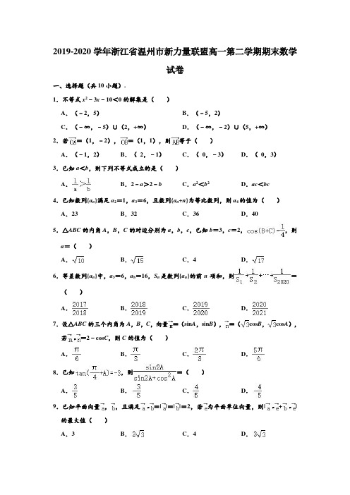 2019-2020学年浙江省温州市新力量联盟高一下学期期末数学试卷 (解析版)