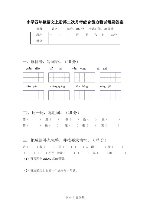 小学四年级语文上册第二次月考综合能力测试卷及答案