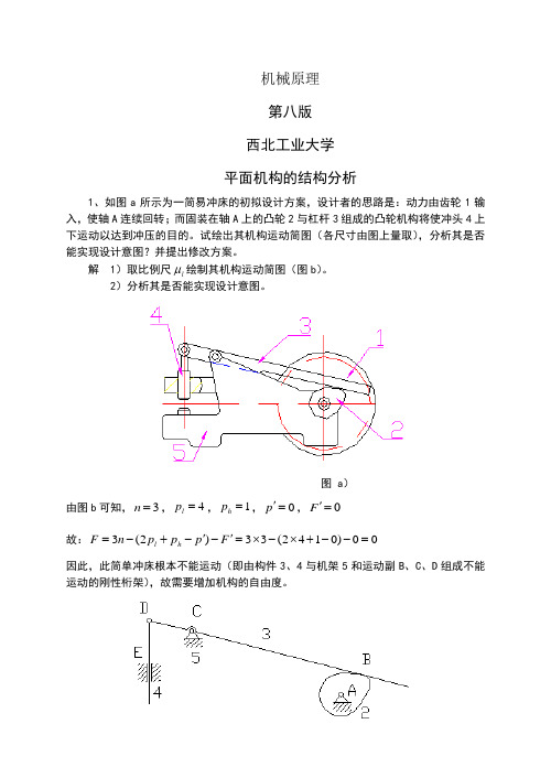 机械原理第八版答案与解析