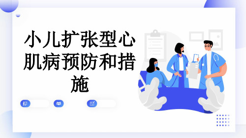 小儿扩张型心肌病预防和措施