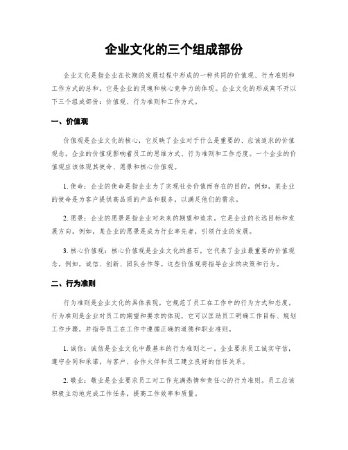 企业文化的三个组成部分