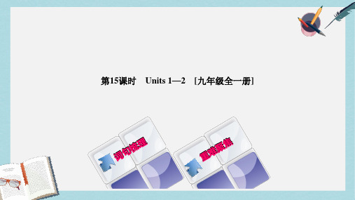 2019-2020年湖南中考英语总复习第一篇教材过关九全第15课时Units1