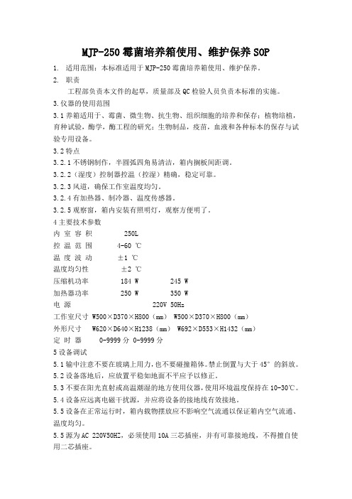 霉菌培养箱使用、维护保养SOP