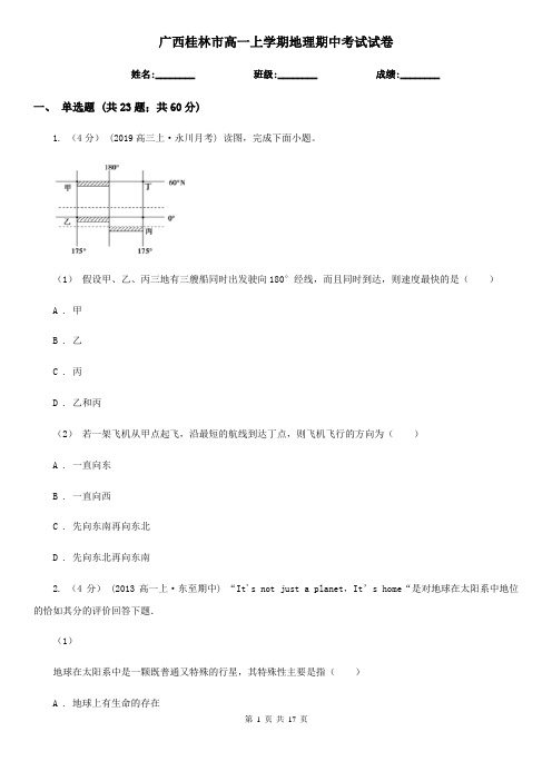 广西桂林市高一上学期地理期中考试试卷