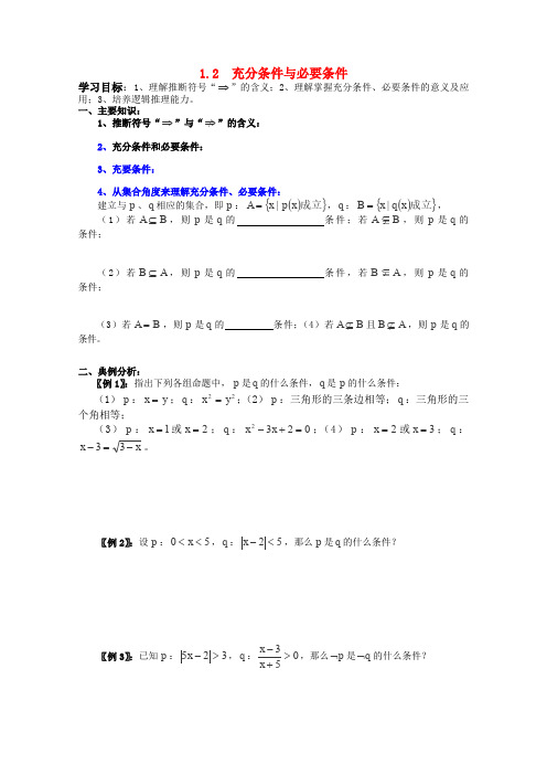 【备课精选】2012年高二数学新人教A版选修2-1学案1.2《充分条件与必要条件》