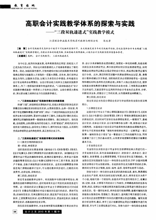 高职会计实践教学体系的探索与实践——“三段双轨递进式”实践教学模式