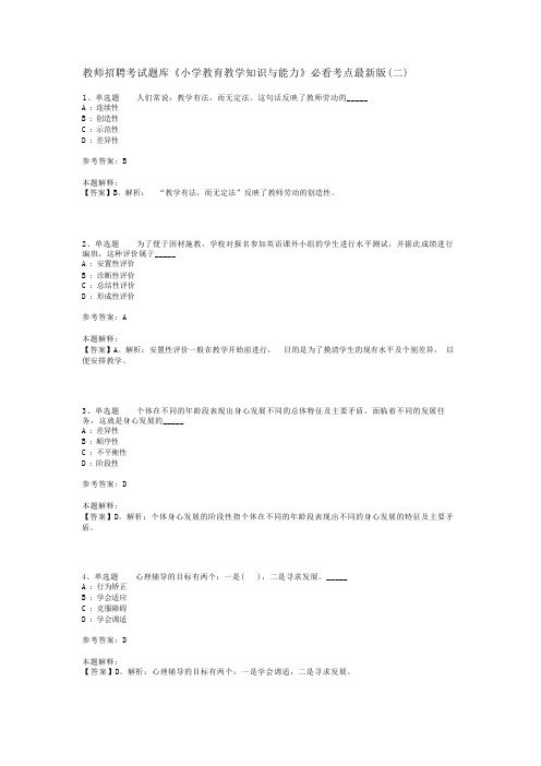 教师招聘考试题库《小学教育教学知识与能力》必看考点最新版(二)_3