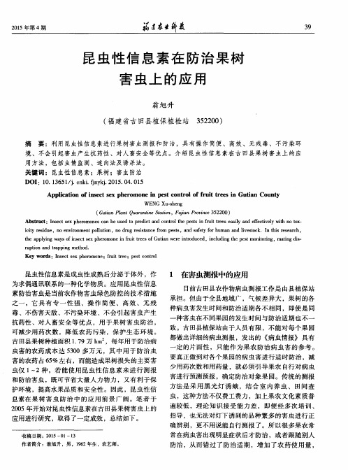 昆虫性信息素在防治果树害虫上的应用