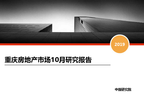 2019年10月重庆房地产市场研究报告 