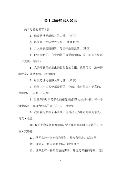 关于母爱的名人名言