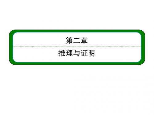 2017高中数学(人教A版选修1-2)课件第二章章末回顾