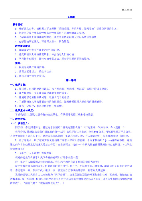 新课标人教版新四年级上册语文全册教案带板手册