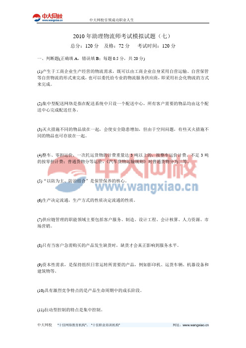 2010年助理物流师考试模拟试题(七)-中大网校